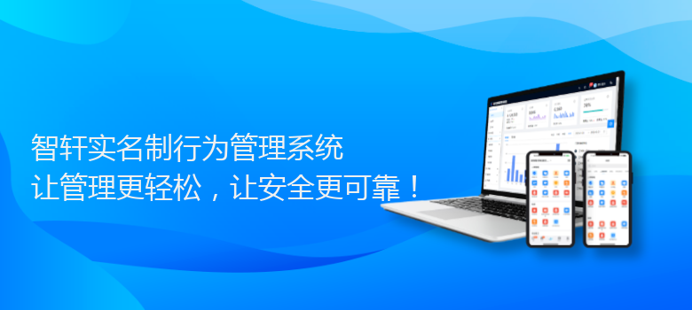 实名制行为管理系统